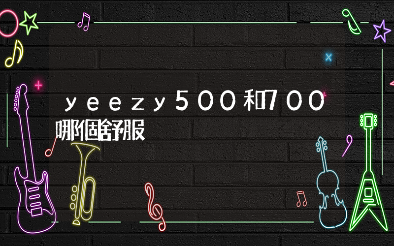 yeezy500和700哪個舒服插圖