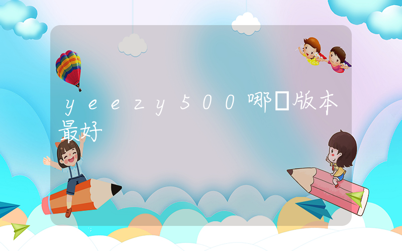 yeezy500哪個版本最好插圖