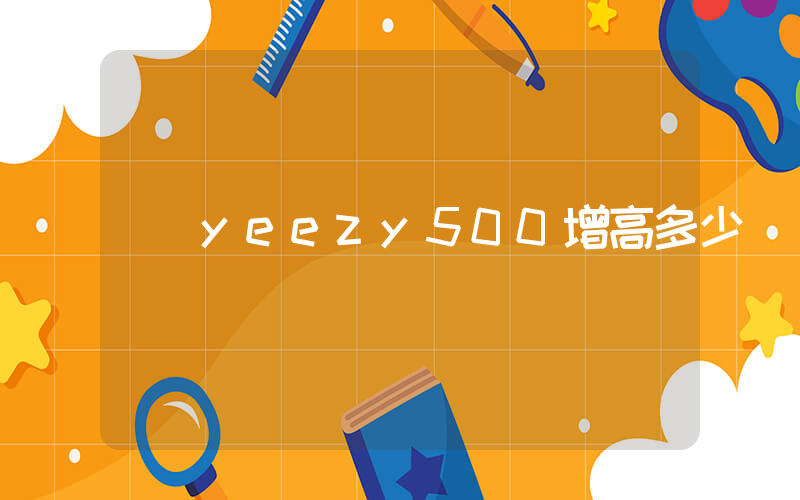 yeezy500增高多少插圖