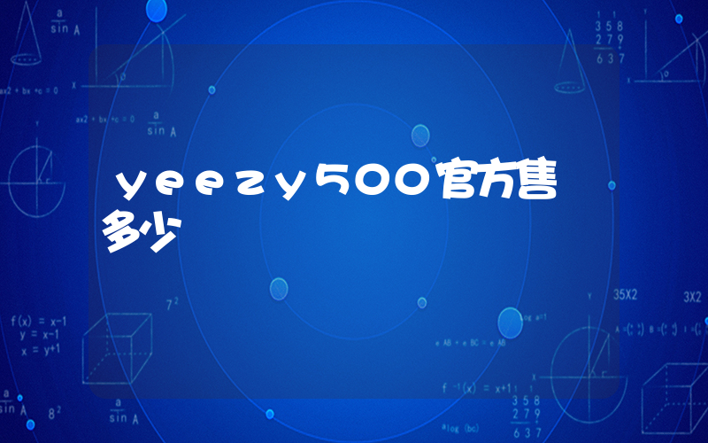 yeezy500官方售價多少插圖