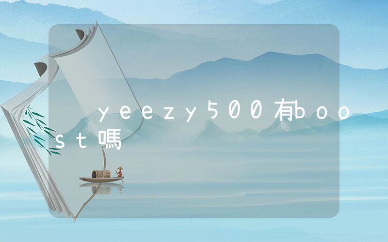 yeezy500有boost嗎插圖