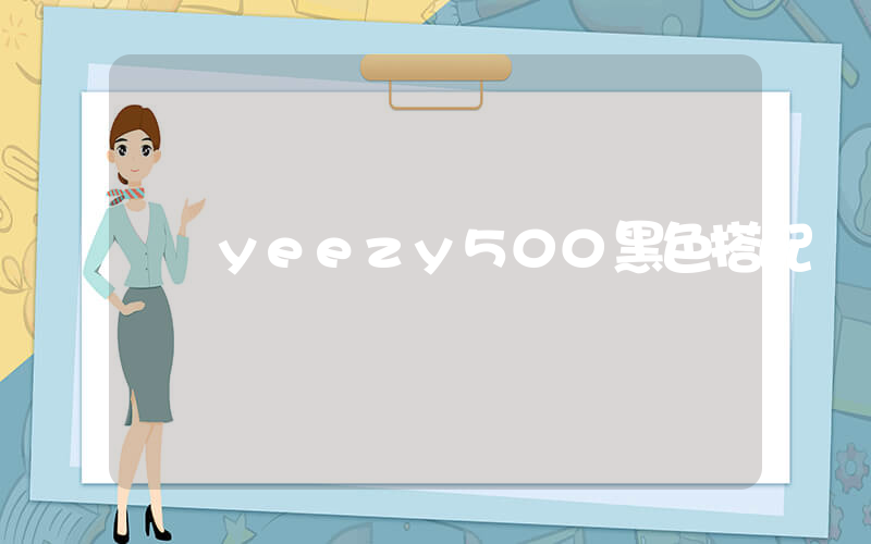 yeezy500黑色搭配插圖