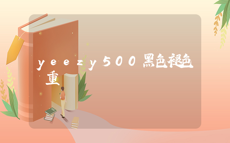 yeezy500黑色褪色嚴重插圖