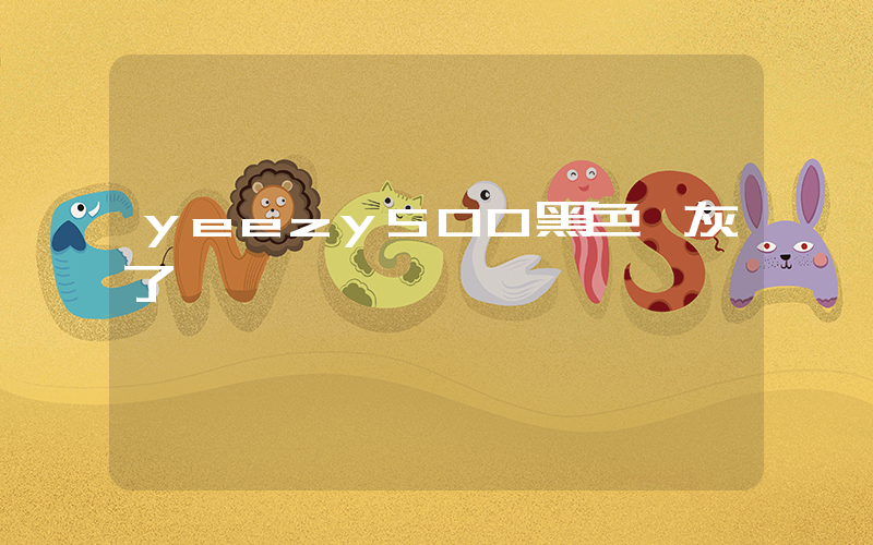 yeezy500黑色變灰了插圖