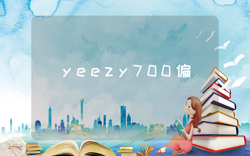 yeezy700偏碼嗎插圖