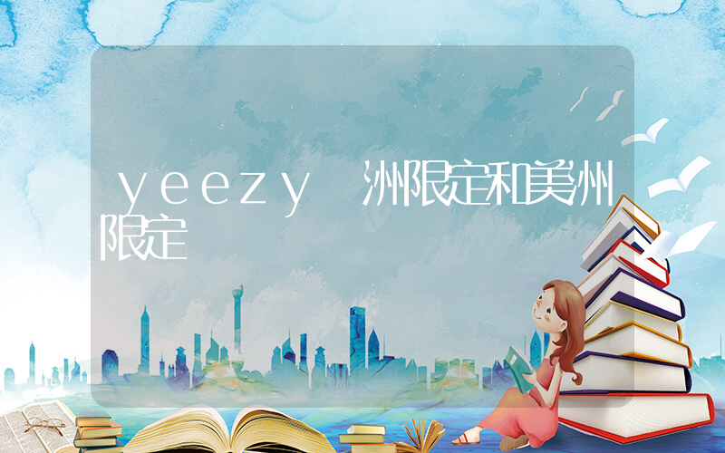 yeezy亞洲限定和美洲限定插圖