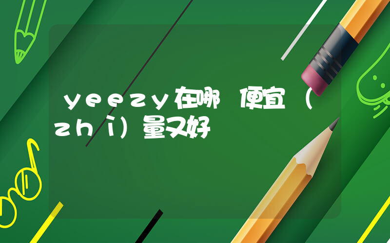 yeezy在哪買便宜質(zhì)量又好插圖