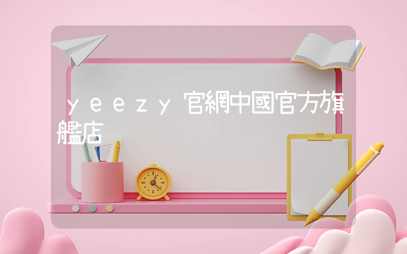 yeezy官網中國官方旗艦店插圖