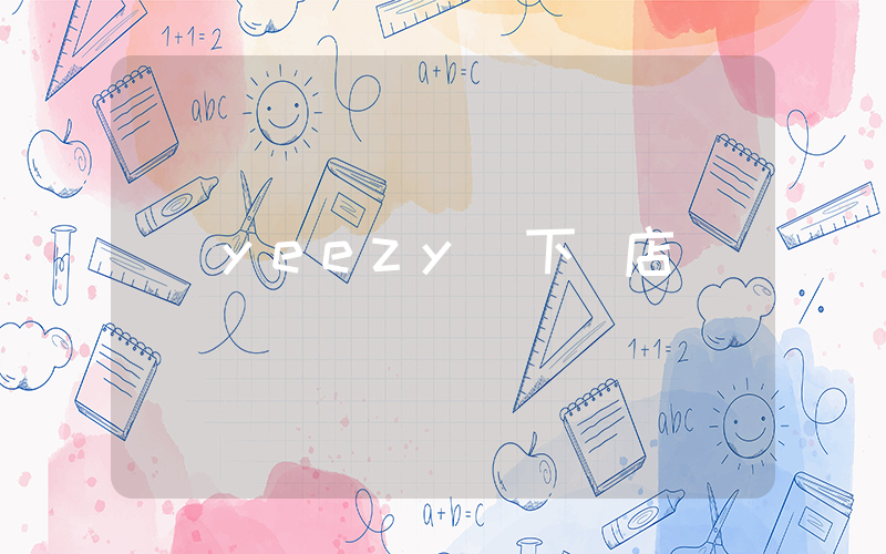 yeezy線下門店插圖