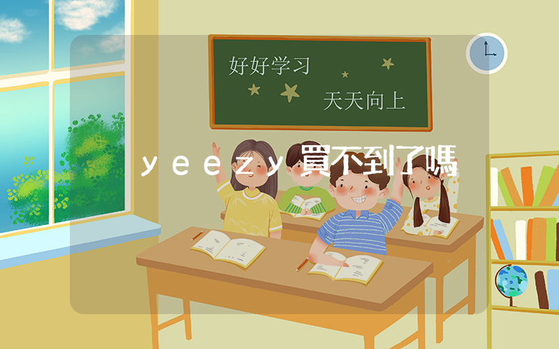 yeezy買不到了嗎插圖