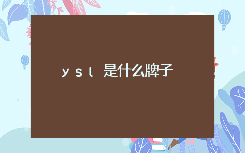 ysl是什么牌子插圖