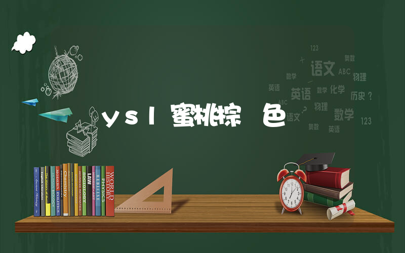 ysl蜜桃棕調色插圖