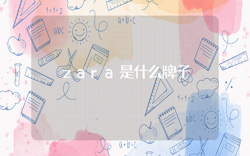 zara是什么牌子插圖