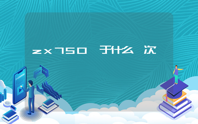 zx750屬于什么檔次插圖