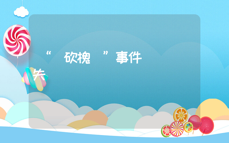 “強砍槐樹”事件誰該為損失買單插圖