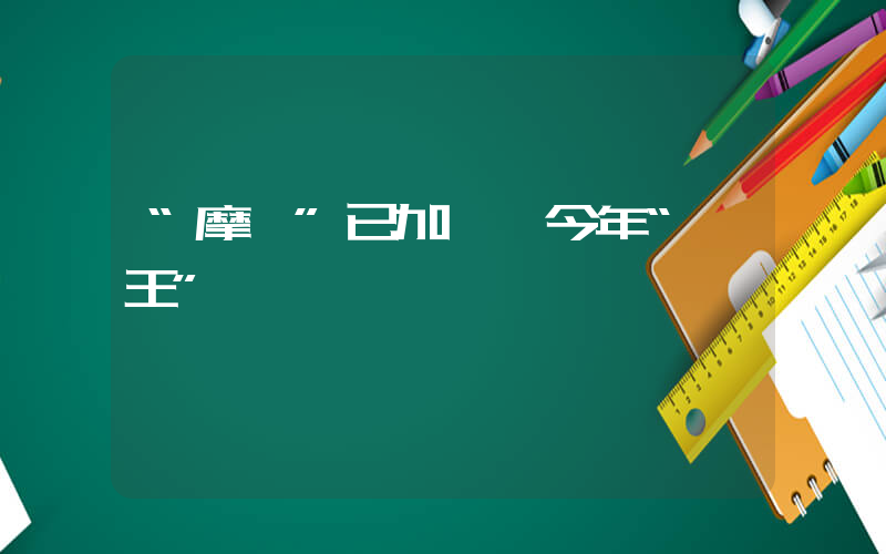 “摩羯”已加強為今年“風王”插圖