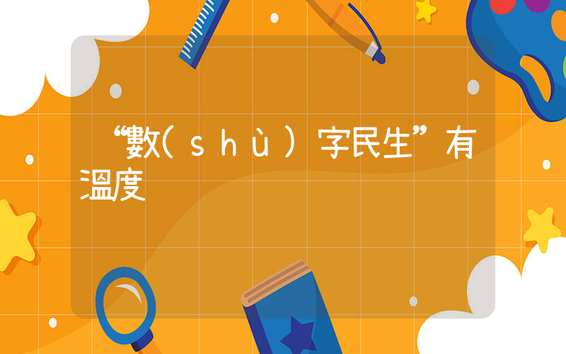 “數(shù)字民生”有溫度插圖