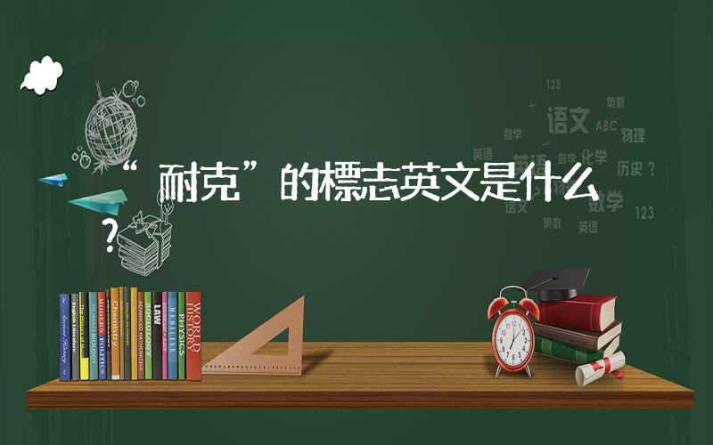 “耐克”的標志英文是什么？插圖