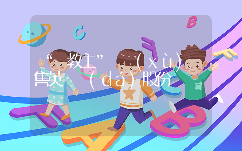 “黃教主”繼續(xù)拋售英偉達(dá)股份插圖