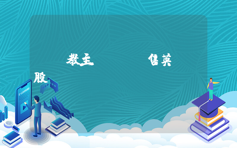 “黃教主”繼續拋售英偉達股份插圖