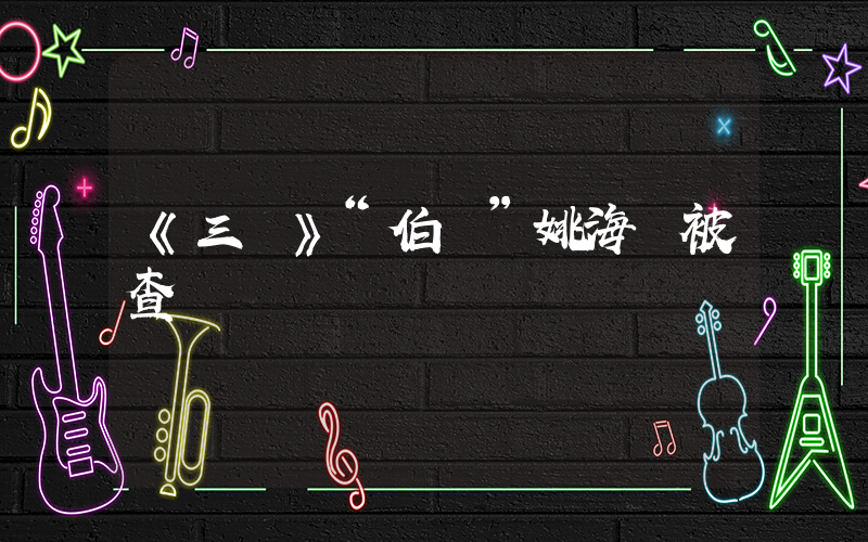 《三體》“伯樂”姚海軍被查插圖