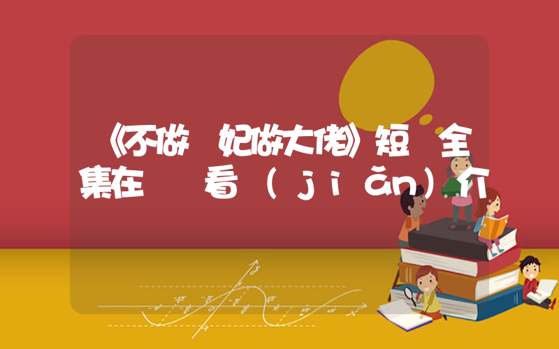 《不做棄妃做大佬》短劇全集在線觀看簡(jiǎn)介插圖