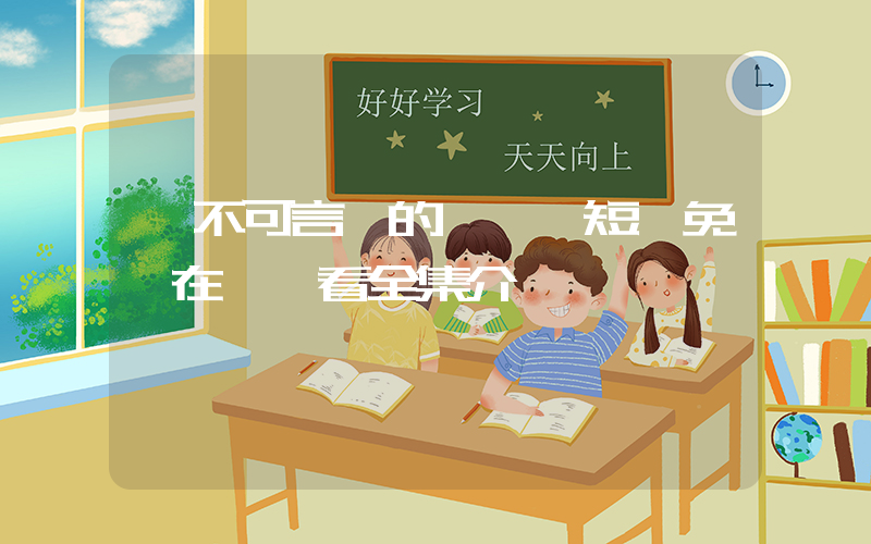 《不可言說的愛戀》短劇免費在線觀看全集介紹插圖