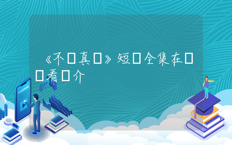 《不敗真龍》短劇全集在線觀看簡介插圖