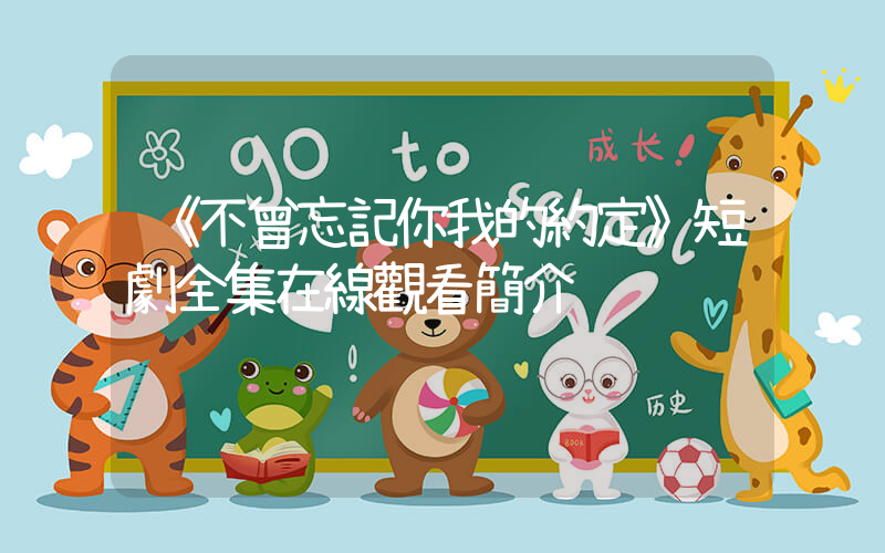 《不曾忘記你我的約定》短劇全集在線觀看簡介插圖
