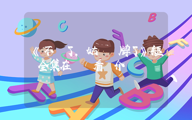 《不裝了，姑爺攤牌了》短劇全集在線觀看簡介插圖