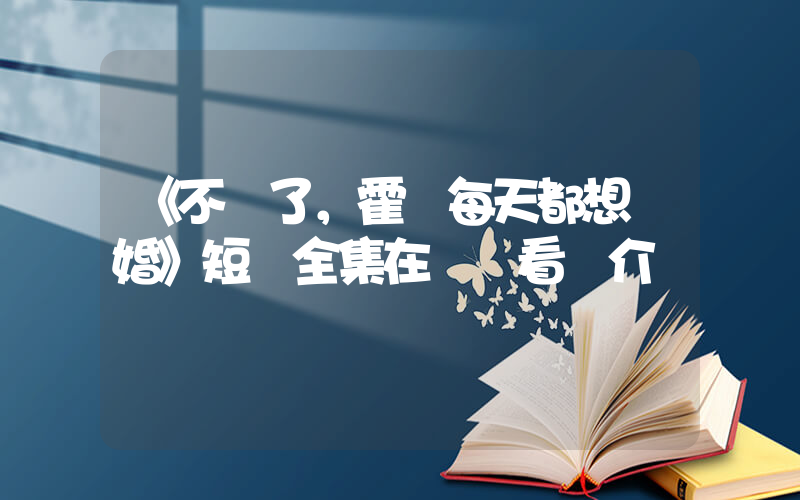 《不裝了，霍總每天都想復婚》短劇全集在線觀看簡介插圖