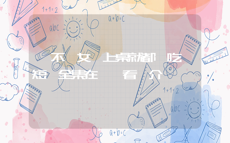 《不讓女兒上桌就都別吃》短劇全集在線觀看簡介插圖
