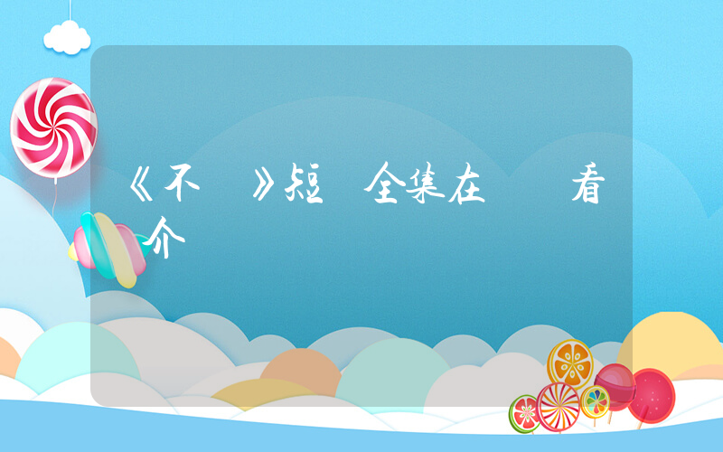 《不軌》短劇全集在線觀看簡介插圖