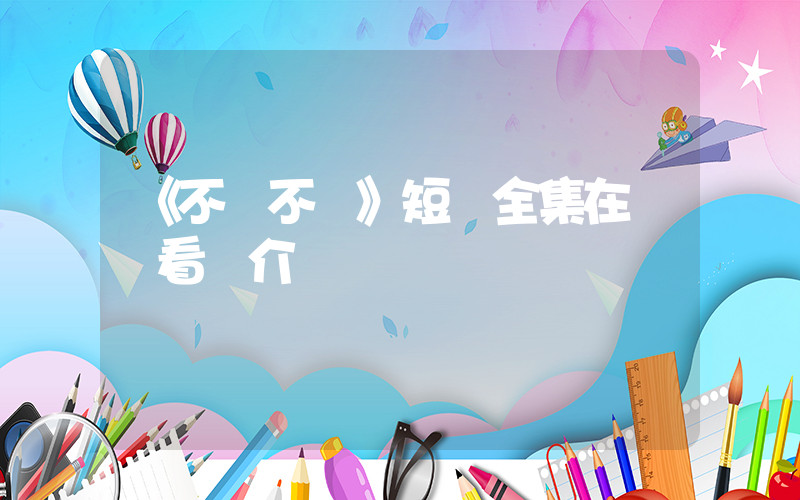 《不靈不靈》短劇全集在線觀看簡介插圖