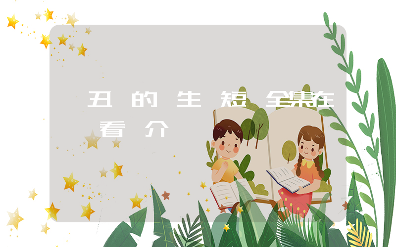 《丑聞的誕生》短劇全集在線觀看簡介插圖