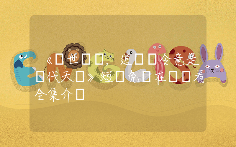 《亂世風華，逍遙縣令竟是絕代天驕》短劇免費在線觀看全集介紹插圖