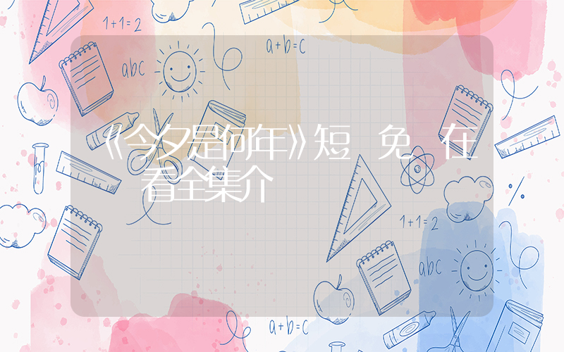 《今夕是何年》短劇免費在線觀看全集介紹插圖