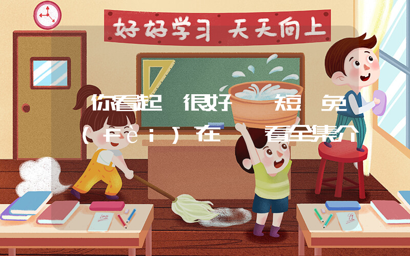 《你看起來很好親》短劇免費(fèi)在線觀看全集介紹插圖