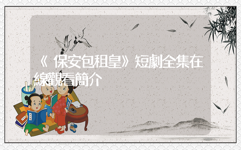 《保安包租皇》短劇全集在線觀看簡介插圖