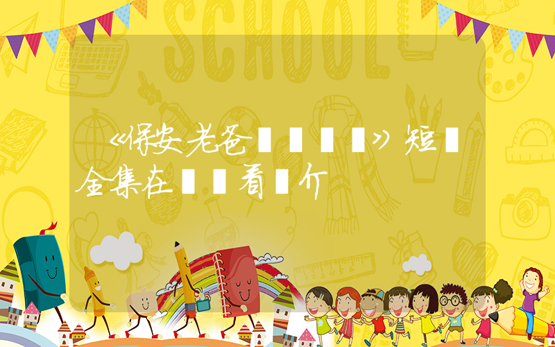 《保安老爸無敵歸來》短劇全集在線觀看簡介插圖