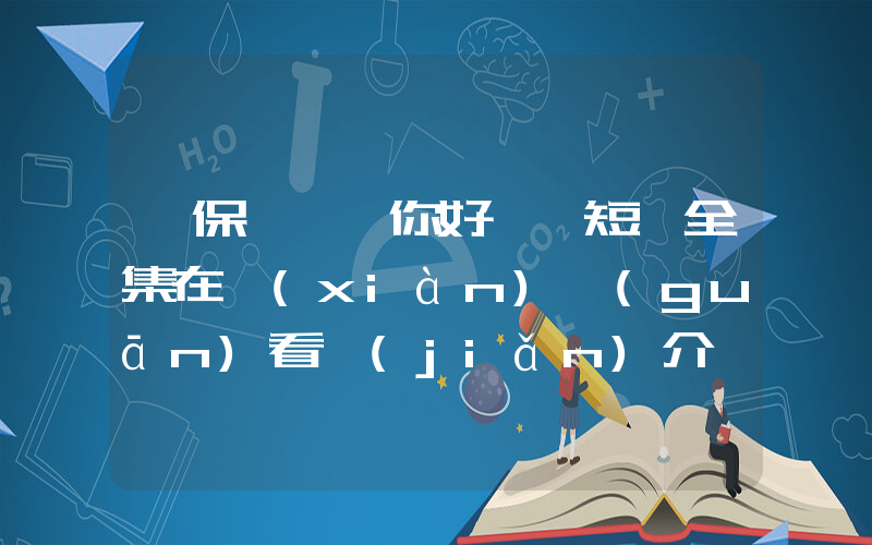 《保鏢媽媽你好颯》短劇全集在線(xiàn)觀(guān)看簡(jiǎn)介插圖