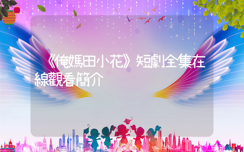《俺媽田小花》短劇全集在線觀看簡介插圖
