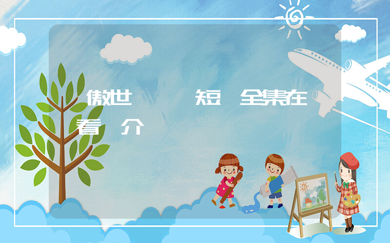 《傲世強龍》短劇全集在線觀看簡介插圖