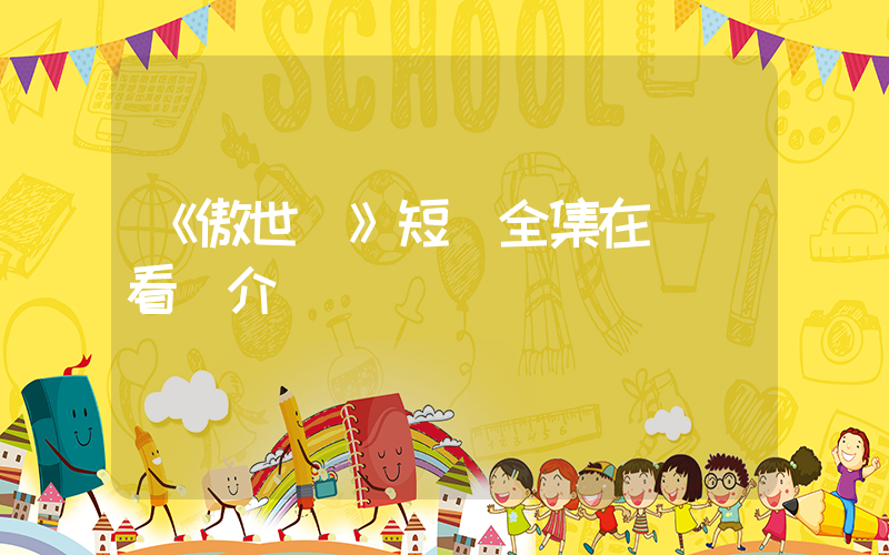 《傲世間》短劇全集在線觀看簡介插圖