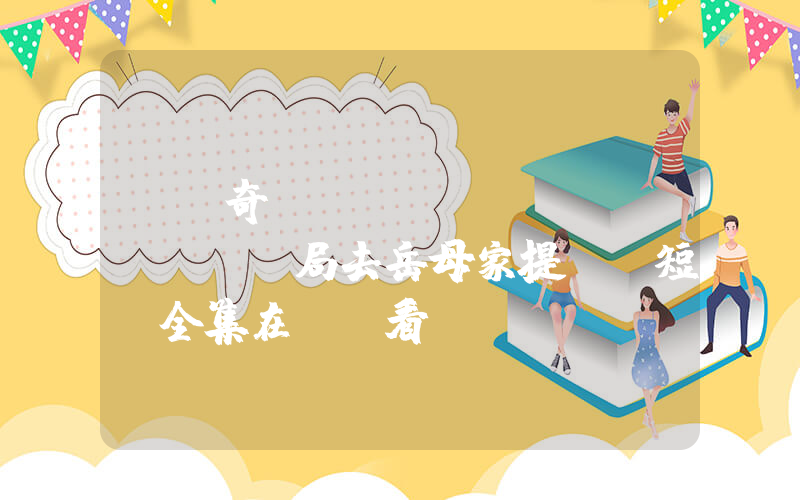 《傳奇歸來(lái)開(kāi)局去岳母家提親》短劇全集在線觀看簡(jiǎn)介插圖