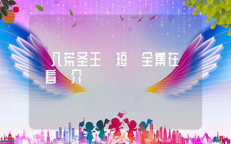 《八荒圣王》短劇全集在線觀看簡介插圖