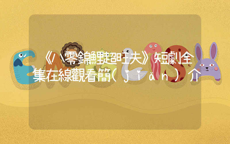 《八零錦鯉超旺夫》短劇全集在線觀看簡(jiǎn)介插圖