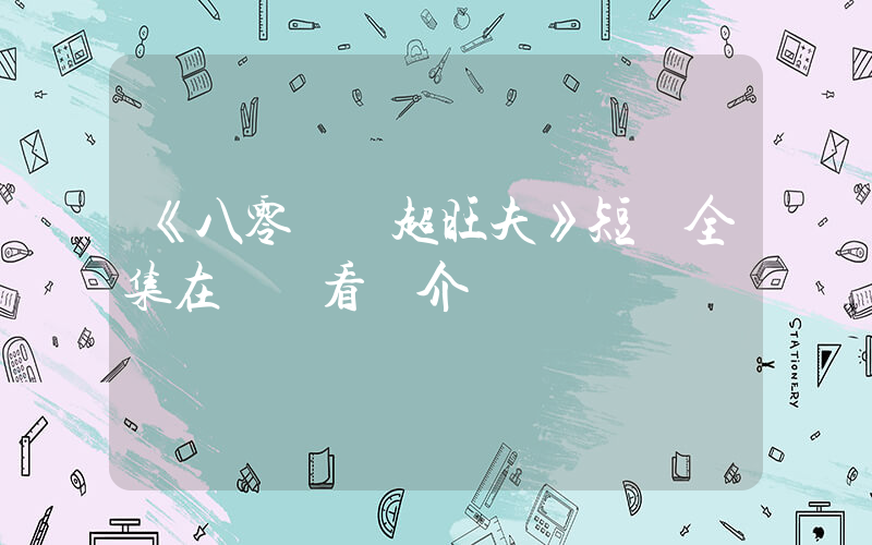 《八零錦鯉超旺夫》短劇全集在線觀看簡介插圖