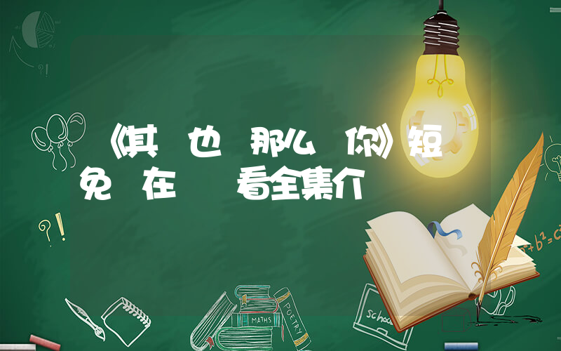 《其實也沒那么愛你》短劇免費在線觀看全集介紹插圖