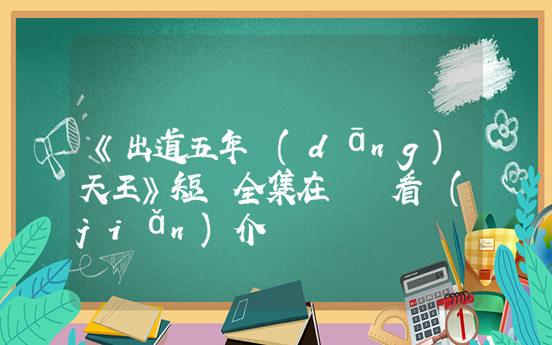《出道五年當(dāng)天王》短劇全集在線觀看簡(jiǎn)介插圖